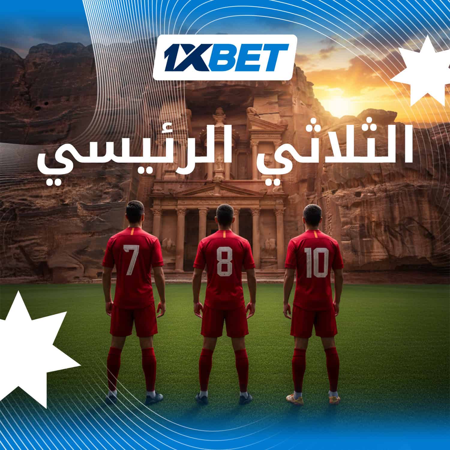 3 نجوم يحملون آمال الأردن في كأس العالم 20261xbet