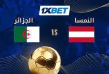 الجزائر ضد النمسا - هل سيتمكن محاربو الصحراء من التأهل للأدوار الإقصائية؟ 1xbet