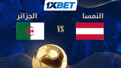 الجزائر ضد النمسا - هل سيتمكن محاربو الصحراء من التأهل للأدوار الإقصائية؟ 1xbet