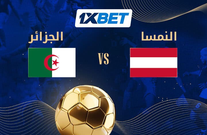 الجزائر ضد النمسا - هل سيتمكن محاربو الصحراء من التأهل للأدوار الإقصائية؟ 1xbet
