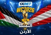 النمسا ضد الأردن. هل سيفاجئ المنتخب الصاعد خصماً أوروبياً قوياً؟ 1xbet