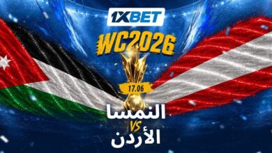 النمسا ضد الأردن. هل سيفاجئ المنتخب الصاعد خصماً أوروبياً قوياً؟ 1xbet