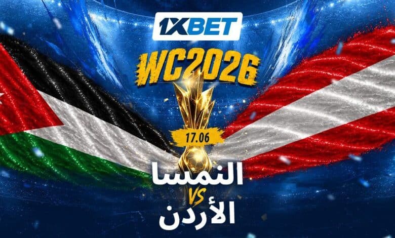 النمسا ضد الأردن. هل سيفاجئ المنتخب الصاعد خصماً أوروبياً قوياً؟ 1xbet