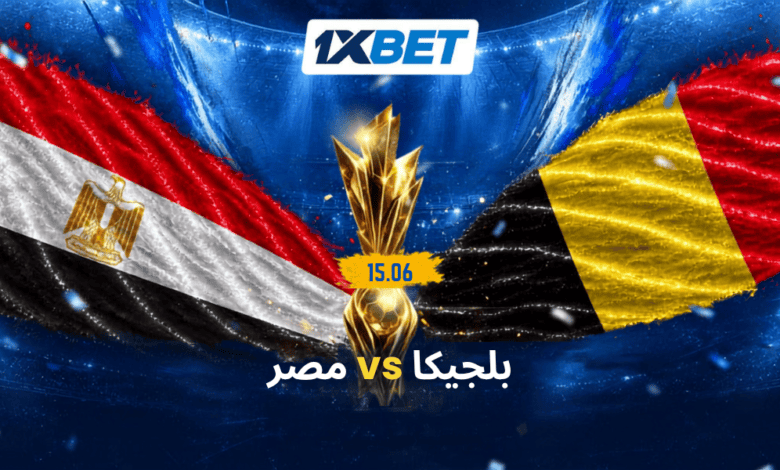 بلجيكا ضد مصر: من سيبدأ رحلته في بطولة العالم بالفوز؟ | 1xbet