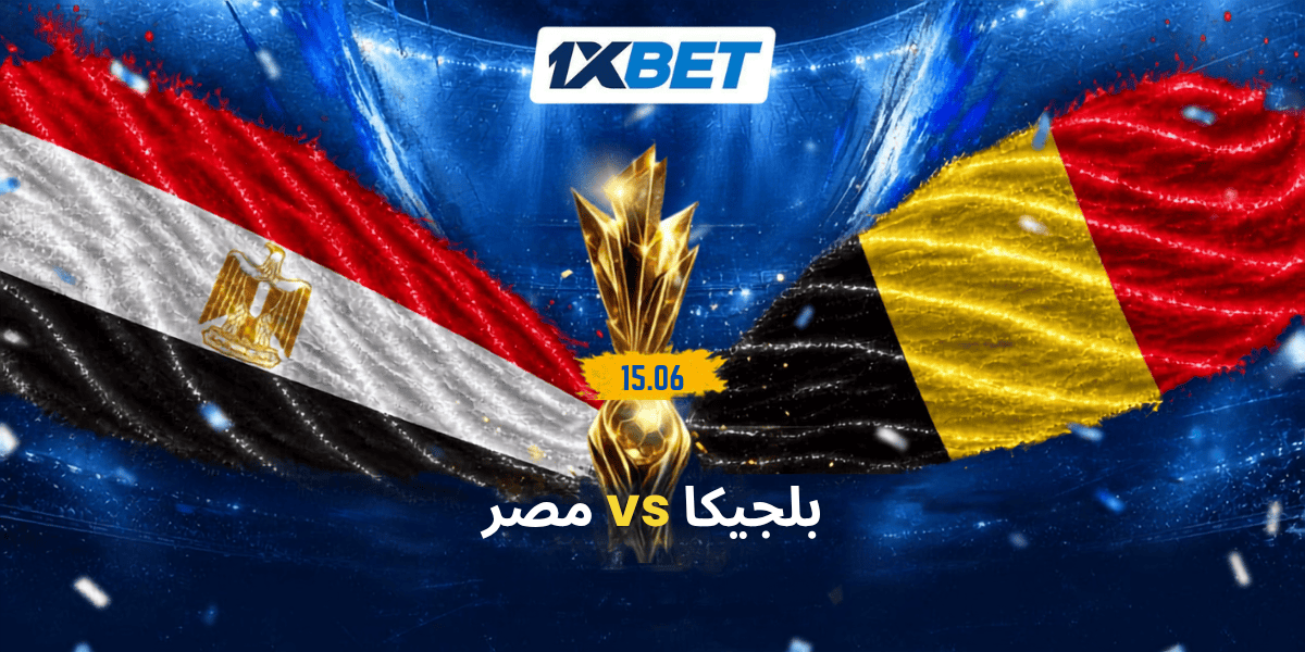 بلجيكا ضد مصر: من سيبدأ رحلته في بطولة العالم بالفوز؟ | 1xbet