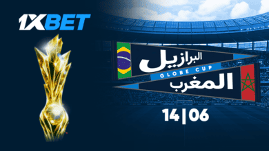 المغرب ضد البرازيل 2026 1xbet