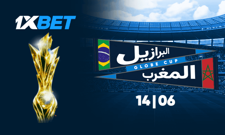 المغرب ضد البرازيل 2026 1xbet