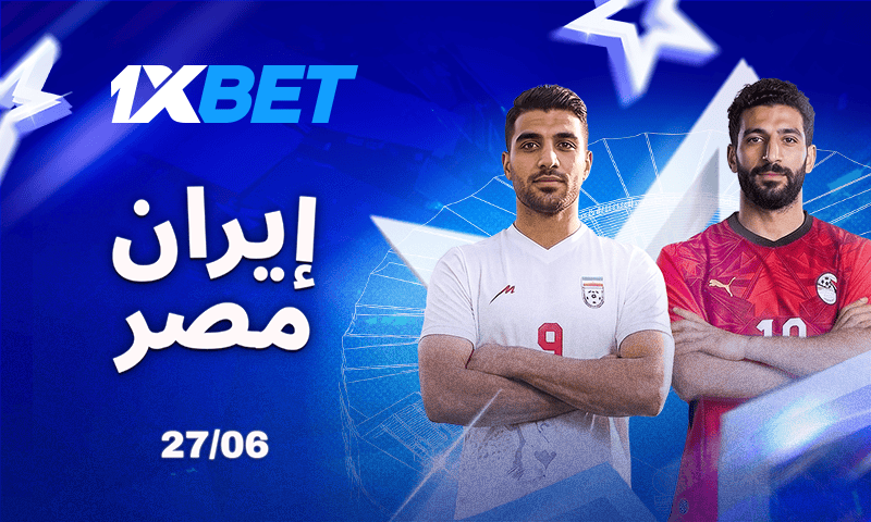 مصر - إيران. الوتر الأخير في صراع التأهل للأدوار الإقصائية 1xbet