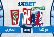 هولندا ضد المغرب - من سيتأهل إلى الدور 1/8 النهائي؟ 1xbet