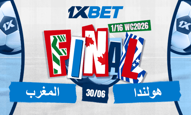 هولندا ضد المغرب - من سيتأهل إلى الدور 1/8 النهائي؟ 1xbet