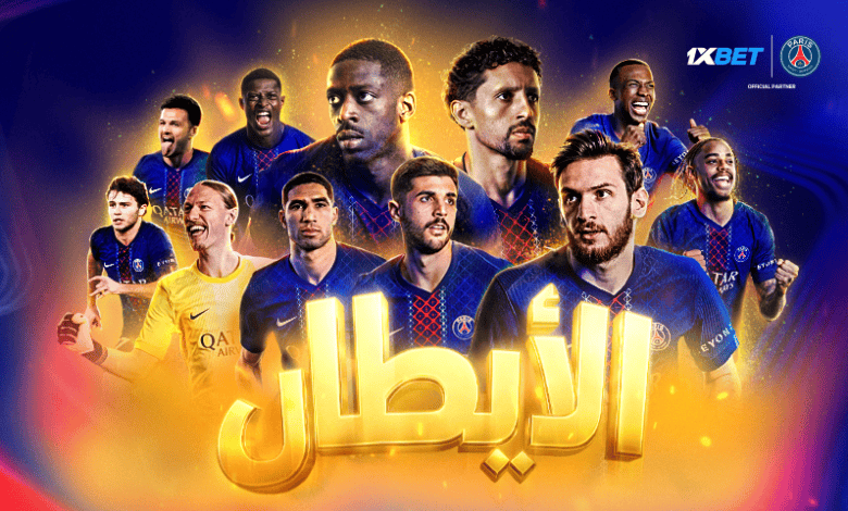 بطل دوري أبطال أوروبا مرتين - باريس سان جيرمان يؤكد مكانته كأفضل سلالة كروية مع 1xBet!