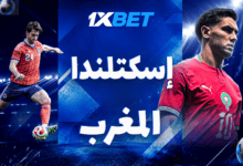 اسكتلندا – المغرب. المواجهة للوصول إلى الأدوار الإقصائية وصدى 1998 | 1xbet