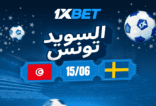 لسويد ضد تونس: لا تفوتوا مباراة كأس العالم المثيرة للاهتمام1xbet