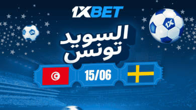 لسويد ضد تونس: لا تفوتوا مباراة كأس العالم المثيرة للاهتمام1xbet