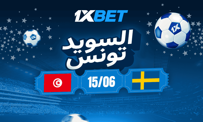 لسويد ضد تونس: لا تفوتوا مباراة كأس العالم المثيرة للاهتمام1xbet