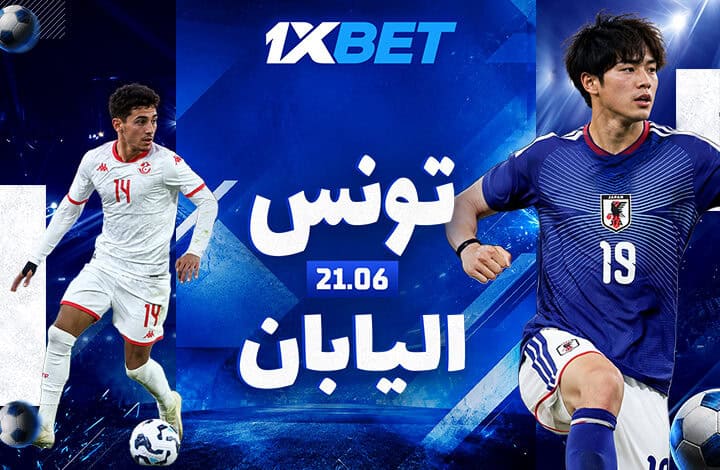 تونس - اليابان. مدرب جديد، أهداف قديمة ومباراة من أجل البقاء 1xbet