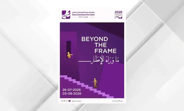 الكشف عن شعار الدورة السابعة لمهرجان عمّان السينمائي الدولي