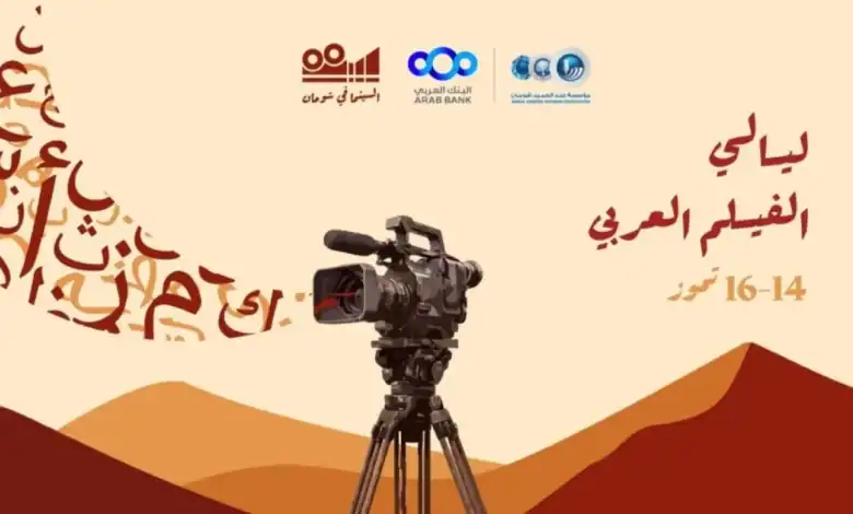 انطلاق فعاليات ليالي السينما العربية في مؤسسة شومان