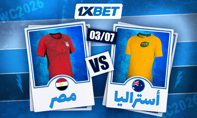 أستراليا ضد مصر: هل يستطيع "الفراعنة" مواصلة مسيرتهم الناجحة في نهائيات كأس العالم 2026؟ 1xbet