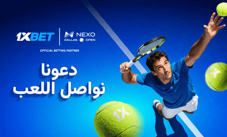 مرحلة جديدة من الشراكة الاستراتيجية - 1xBet  تمدد شراكتها مع بطولة Dallas Open