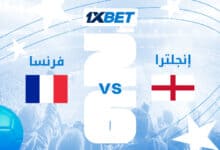 فرنسا وإنجلترا في صراع المركز الثالث لبطولة العالم 2026 1xbet