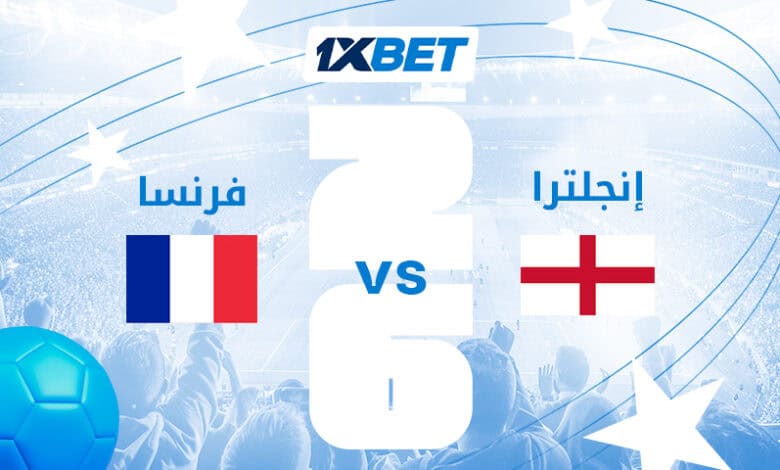 فرنسا وإنجلترا في صراع المركز الثالث لبطولة العالم 2026 1xbet