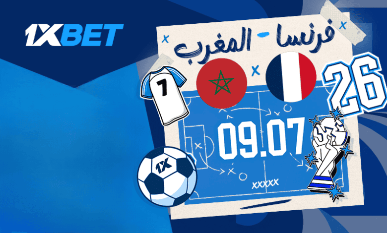 فرنسا ضد المغرب - لا تفوتوا مباراة ربع نهائي بطولة العالم 2026 المثيرة! 1xbet