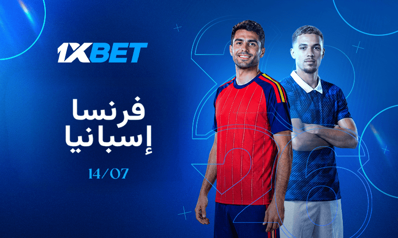 فرنسا ضد إسبانيا - مواجهة الأبطال العظماء 1xbet