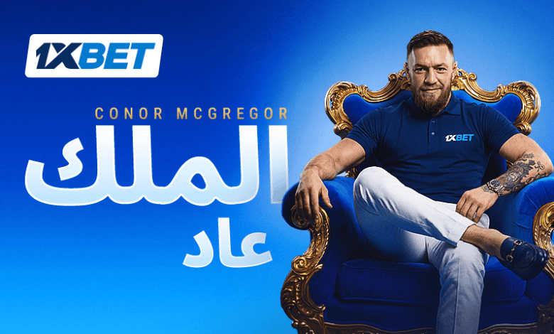 عودة الملك. كونور ماكغريغور السفير الجديد لشركة 1xBet Global