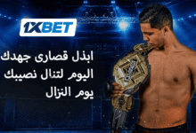 ثمن الذهب - أول بطل قتال كاراتيه مغربي يتحدث عن الانضباط الصارم والتضحية من أجل الحلم 1xbet