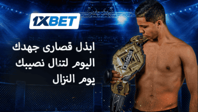 ثمن الذهب - أول بطل قتال كاراتيه مغربي يتحدث عن الانضباط الصارم والتضحية من أجل الحلم 1xbet