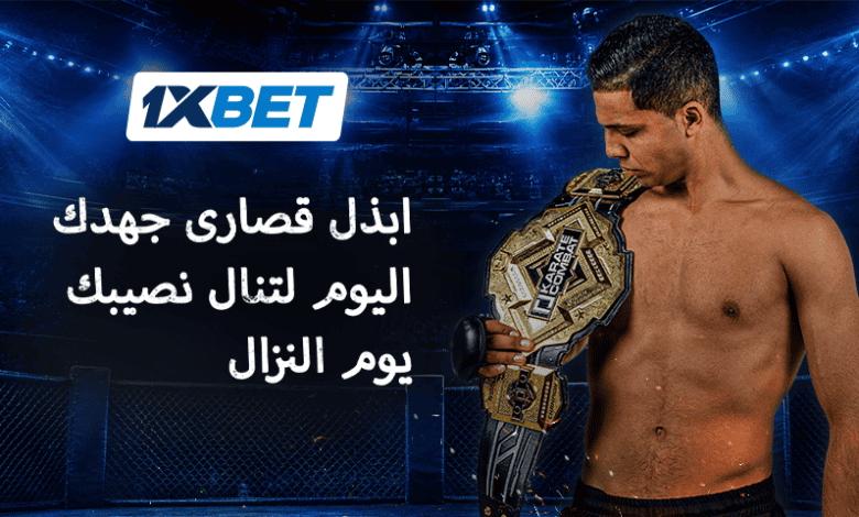 ثمن الذهب - أول بطل قتال كاراتيه مغربي يتحدث عن الانضباط الصارم والتضحية من أجل الحلم 1xbet