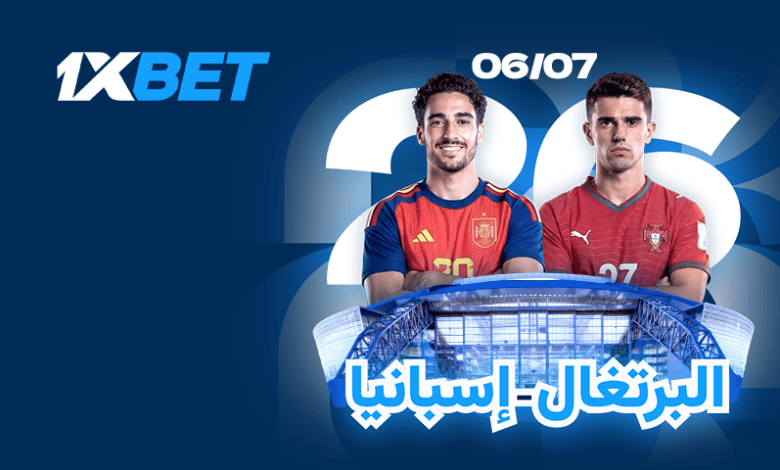 البرتغال ضد إسبانيا: ديربي شبه الجزيرة الأيبيرية لحسم التأهل إلى ربع النهائي 1xbet