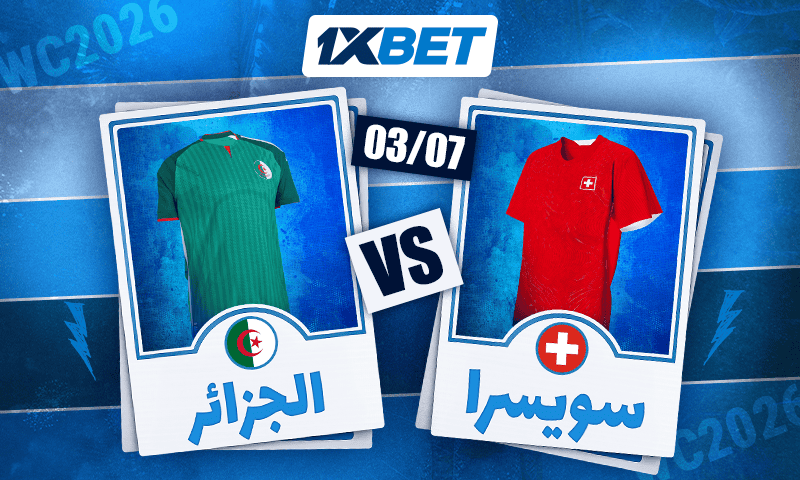 مباراة تاريخية: ما هي فرص الجزائر أمام سويسرا؟ 1xbet