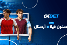 أستون فيلا ضد أرسنال: لا تفوت المباراة المثيرة في الدوري الإنجليزي الممتاز 1xbet