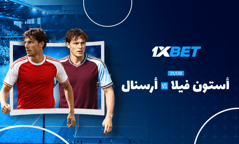 أستون فيلا ضد أرسنال: لا تفوت المباراة المثيرة في الدوري الإنجليزي الممتاز 1xbet
