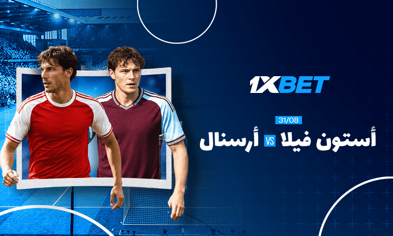 أستون فيلا ضد أرسنال: لا تفوت المباراة المثيرة في الدوري الإنجليزي الممتاز 1xbet
