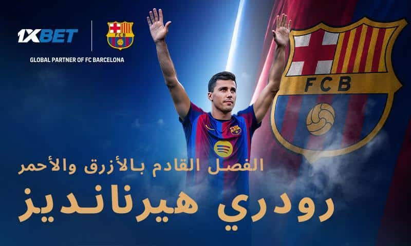 انتقالات الصيف بالشراكة مع 1xBet: لماذا تعاقد برشلونة مع رودري الفائز بالكرة الذهبية؟