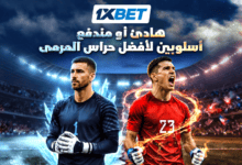 طريقان للفوز -كيف يثبت حراس مرمى أفضل المنتخبات الوطنية في العالم جدارتهم؟ 1xbet
