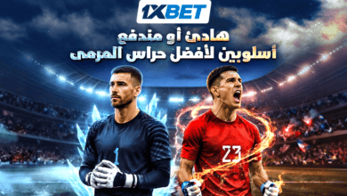طريقان للفوز -كيف يثبت حراس مرمى أفضل المنتخبات الوطنية في العالم جدارتهم؟ 1xbet