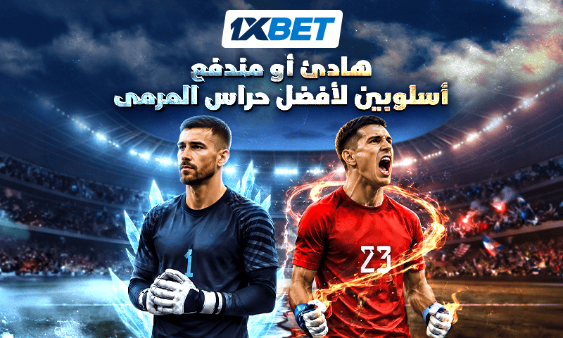 طريقان للفوز -كيف يثبت حراس مرمى أفضل المنتخبات الوطنية في العالم جدارتهم؟ 1xbet