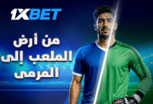 أين قفازاتي؟ قصص اللاعبين الذين لعبوا كحراس مرمى 1xbet