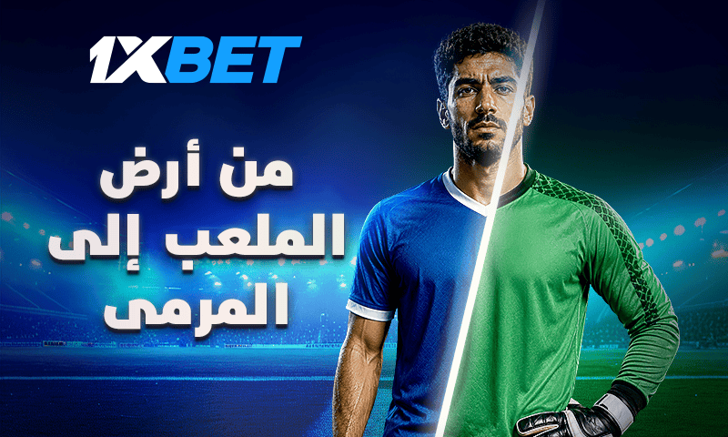 أين قفازاتي؟ قصص اللاعبين الذين لعبوا كحراس مرمى 1xbet