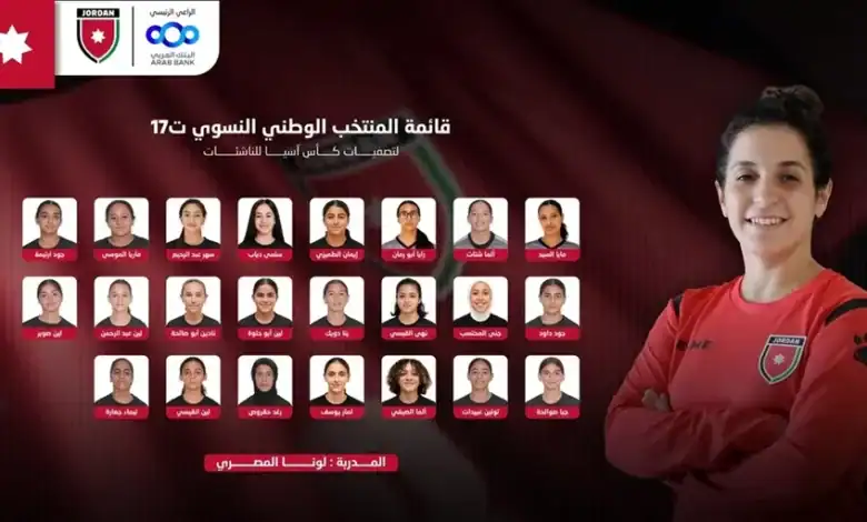 إعلان قائمة منتخب الناشئات للمشاركة في تصفيات كأس آسيا