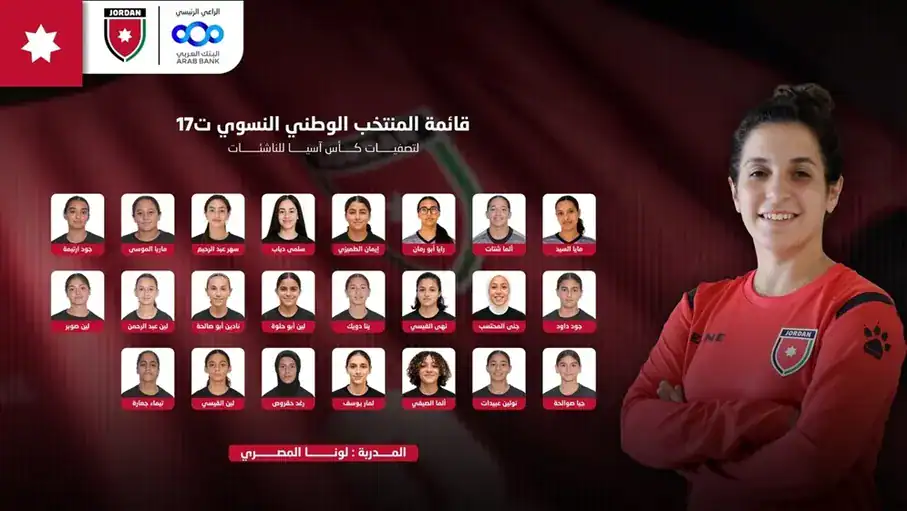 إعلان قائمة منتخب الناشئات للمشاركة في تصفيات كأس آسيا