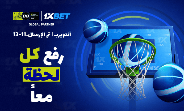 1xBet الشريك الرسمي للرهانات لكأس أوروبا لكرة السلة 3x3 لعام 2026 من FIBA