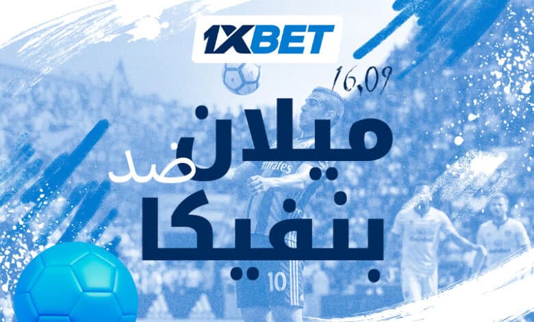 ميلان ضد بنفيكا - لا تدعوا مواجهة جولة الدوري الأوروبي الرئيسية تفوتكم! 1xbet