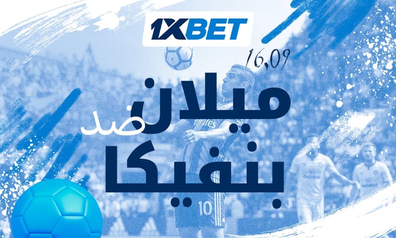 ميلان ضد بنفيكا - لا تدعوا مواجهة جولة الدوري الأوروبي الرئيسية تفوتكم! 1xbet