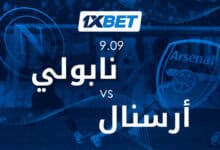 نابولي ضد أرسنال: تابعوا المواجهة النارية في دوري أبطال أوروبا! 1xbet