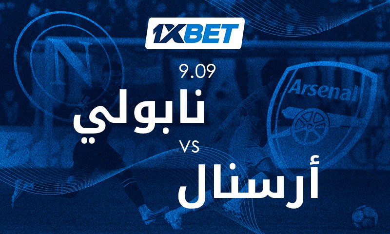 نابولي ضد أرسنال: تابعوا المواجهة النارية في دوري أبطال أوروبا! 1xbet